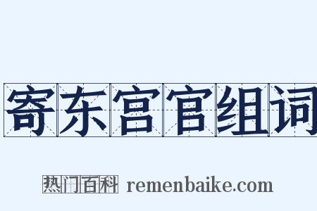 寄东宫官组词是什么意思的图片